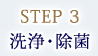 STEP3：洗浄・除菌