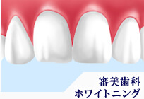 審美歯科ホワイトニング